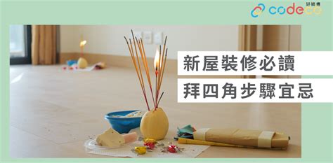 租屋入伙儀式|簡單拜四角懶人包│新屋裝修及入伙必讀 拜四角宜忌和。